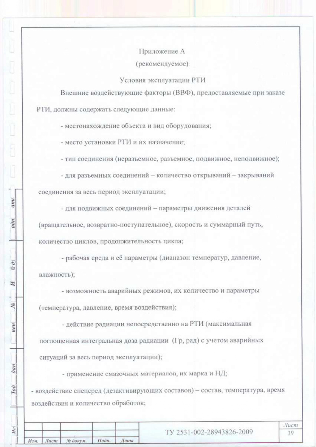 ТУ 2531-002-28943826-2009